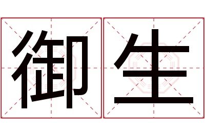 御生名字寓意