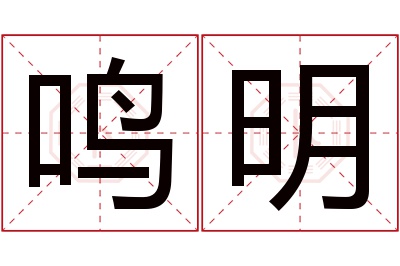 鸣明名字寓意