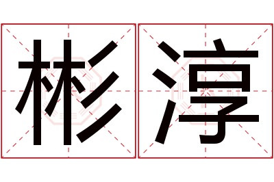 彬淳名字寓意