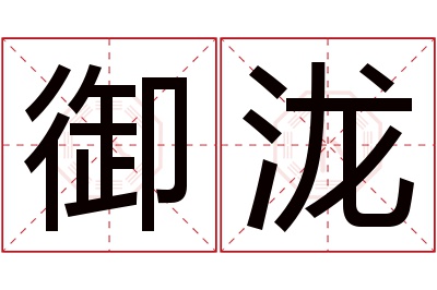 御泷名字寓意