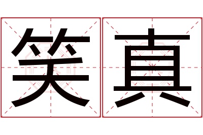 笑真名字寓意