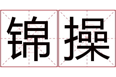 锦操名字寓意