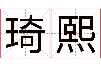 琦熙名字寓意