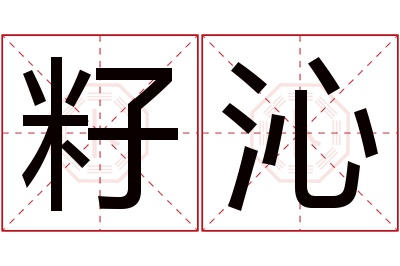 籽沁名字寓意