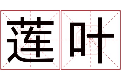 莲叶名字寓意