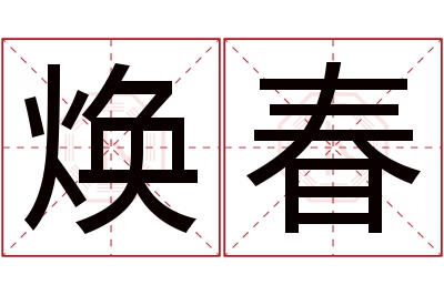 焕春名字寓意