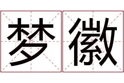 梦徽名字寓意