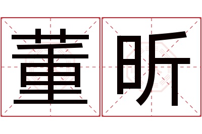 董昕名字寓意