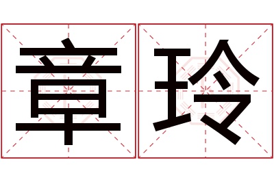 章玲名字寓意