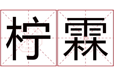 柠霖名字寓意