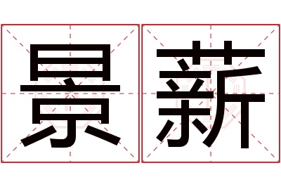 景薪名字寓意