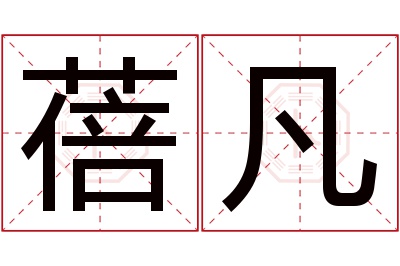 蓓凡名字寓意