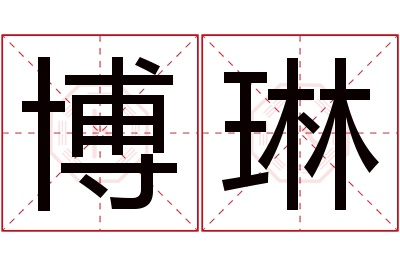 博琳名字寓意