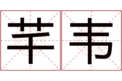 芊韦名字寓意