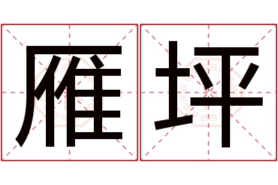 雁坪名字寓意