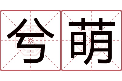 兮萌名字寓意