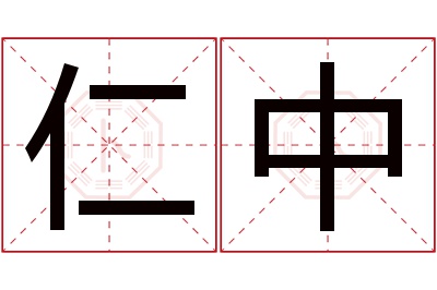 仁中名字寓意