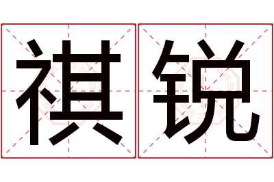 祺锐名字寓意