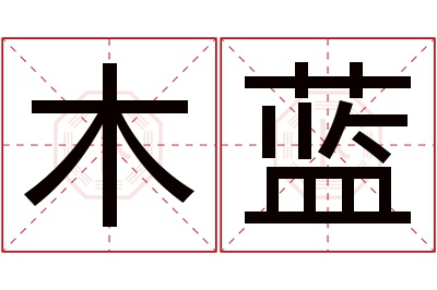 木蓝名字寓意