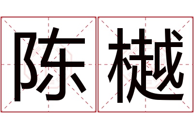 陈樾名字寓意