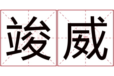 竣威名字寓意