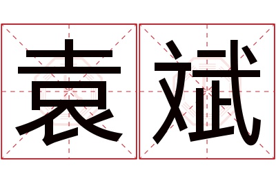 袁斌名字寓意