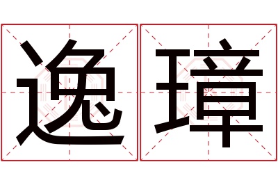 逸璋名字寓意