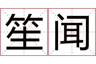 笙闻名字寓意