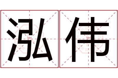 泓伟名字寓意