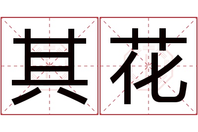 其花名字寓意