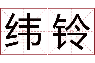 纬铃名字寓意