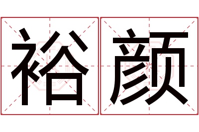 裕颜名字寓意