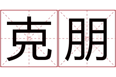 克朋名字寓意