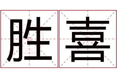 胜喜名字寓意