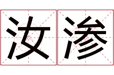 汝渗名字寓意