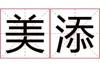 美添名字寓意