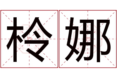 柃娜名字寓意