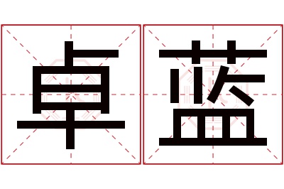 卓蓝名字寓意