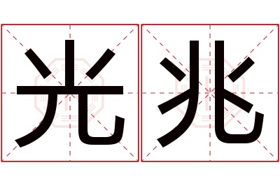 光兆名字寓意