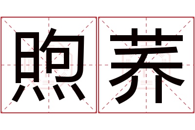 煦荞名字寓意