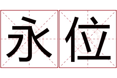 永位名字寓意