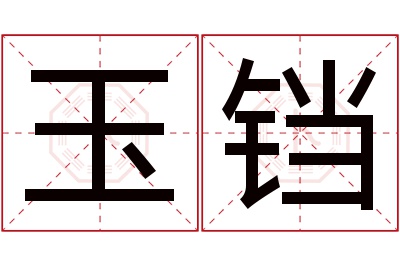 玉铛名字寓意