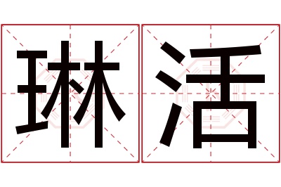 琳活名字寓意