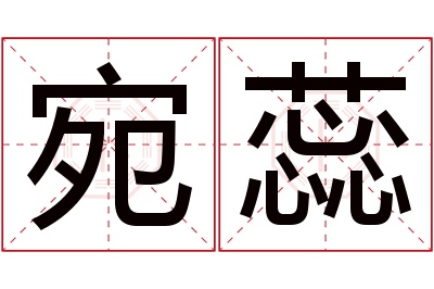 宛蕊名字寓意