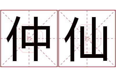 仲仙名字寓意