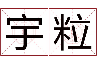 宇粒名字寓意