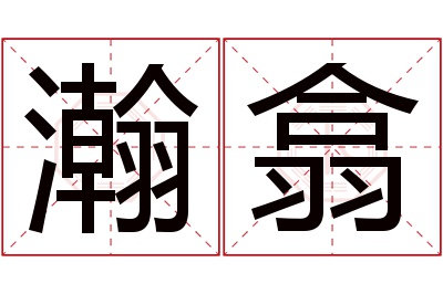 瀚翕名字寓意