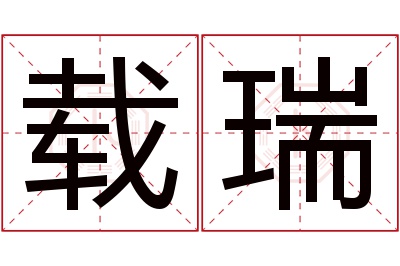 载瑞名字寓意