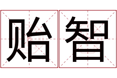 贻智名字寓意