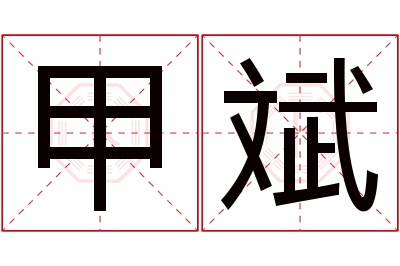 甲斌名字寓意